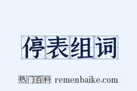 停表组词是什么意思的图片